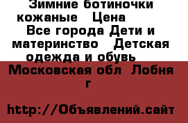 Зимние ботиночки кожаные › Цена ­ 750 - Все города Дети и материнство » Детская одежда и обувь   . Московская обл.,Лобня г.